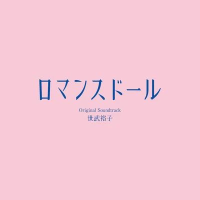 「ロマンスドール」オリジナル・サウンドトラック 专辑 世武裕子/中村佳紀/牧野忠義/小林啓樹/島翔太朗