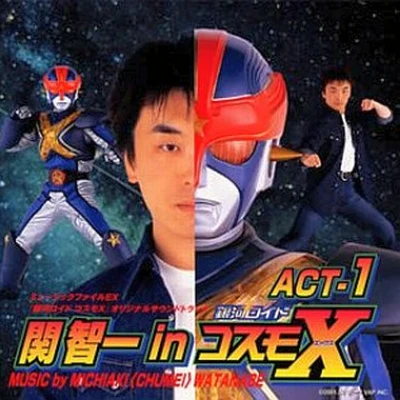 銀河ロイド コスモX オリジナル・サウンドトラック 関智一 in コスモX ACT-1 專輯 渡辺宙明