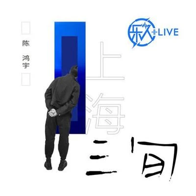 樂人+LIVE：陳鴻宇“三旬”全國巡演上海站 專輯 陳鴻宇