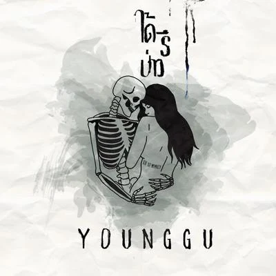 ได้รึป่าว 专辑 Younggu/Gavin D/YUNGZU