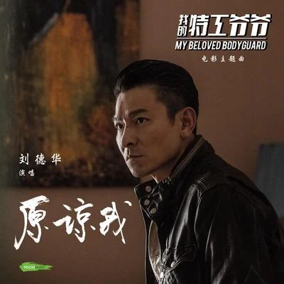 原谅我 专辑 Andy Lau