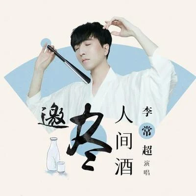 邀尽人间酒 专辑 国道/李常超 (Lao乾妈)