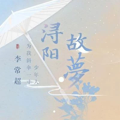 潯陽故夢 專輯 李常超 (Lao乾媽)