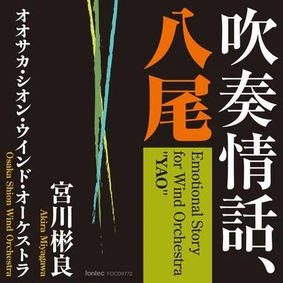 吹奏情話、八尾 專輯 宮川彬良/宮川泰