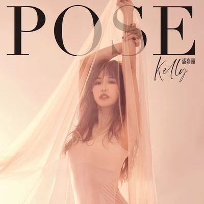 POSE 專輯 潘嘉麗