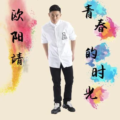 青春的时光 专辑 欧阳靖 (MC Jin)