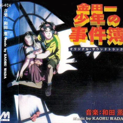 金田一少年の事件簿 オリジナル・サウンドトラック 專輯 和田薫