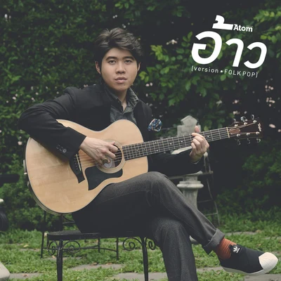 อ้าว (Folk Pop) 专辑 TABASCO/Atom Chanakan