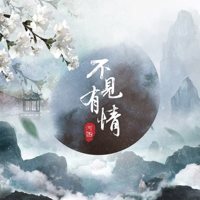 河圖 (烟花烬头) 不見有情