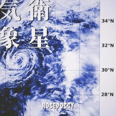 気象衛星 专辑 rosedoggy