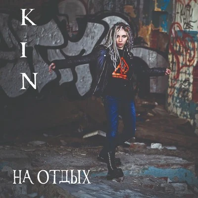 На отдых 專輯 Kin