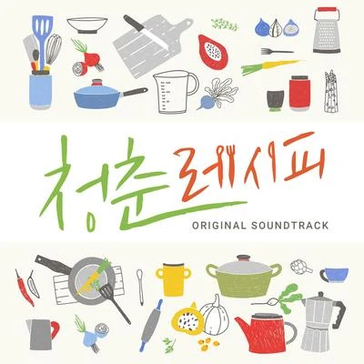 웹드라마 청춘 레시피 OST Part.1 专辑 elsie