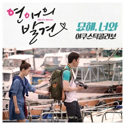 연애의 발견 OST Part.4 专辑 Acoustic Collabo