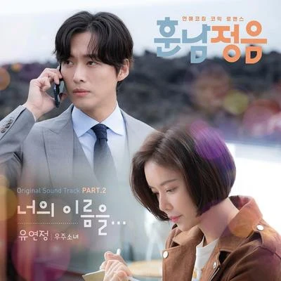 훈남정음 OST Part 2 专辑 周洁琼/琏静/金世正/I.O.I/磪有情