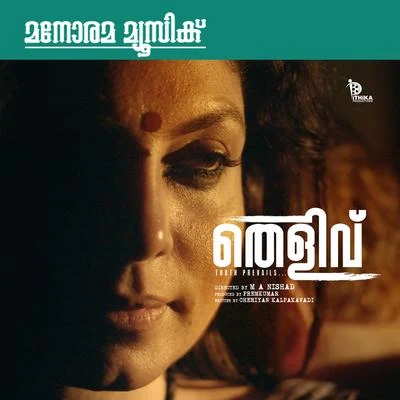 Etho Rappoovil (From "Thelivu") 專輯 Ouseppachan/P. Jayachandran/Sujatha Mohan