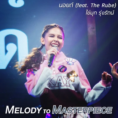 นอยด์ (From "Melody to Masterpiece") 專輯 Kaimook/Nai Na/SSSUNSHINE