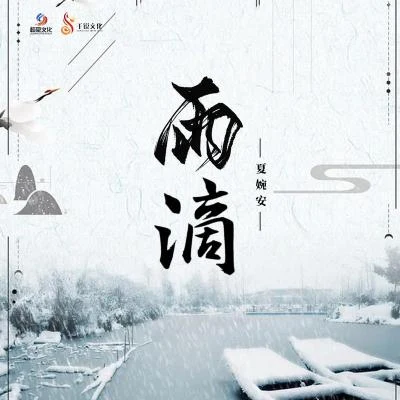 雨滴 專輯 夏婉安