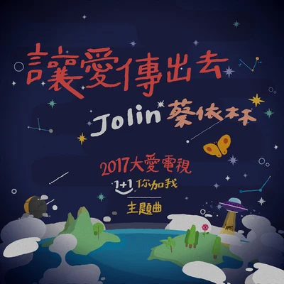 让爱传出去 专辑 蔡依林 (JOLIN)/Santigold/Hossam Habib/Rita Ora/R3hab