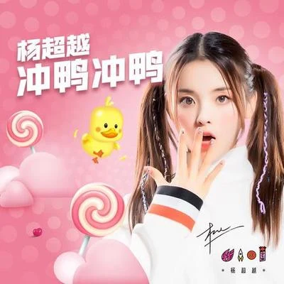 火箭少女101楊超越 衝鴨衝鴨