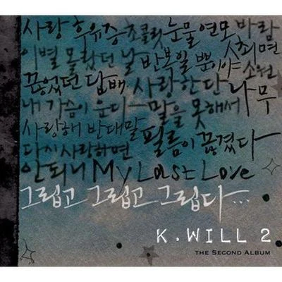 그립고 그립고 그립다 专辑 K.Will