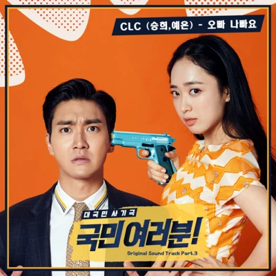 국민 여러분! OST Part 3 专辑 张睿恩