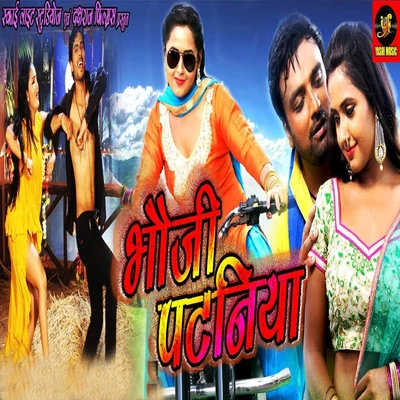 Bhauji Pataniya (Original Motion Picture Soundtrack) 專輯 Shyam Dehati/Indu Sonali/Aalok Kumar/Alka Pahadiya