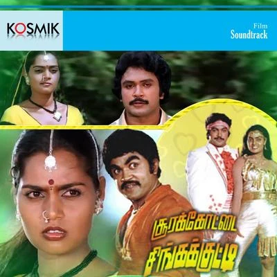 Soorakottai Singhakutti (Original Motion Picture Soundtrack) 專輯 Viswanathan/Ilayaraja