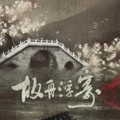 小魂/無名原创音乐团队 故舟浮寄（记秦始皇）