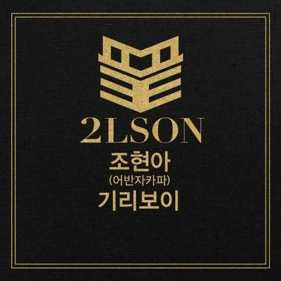 끝 专辑 2Lson