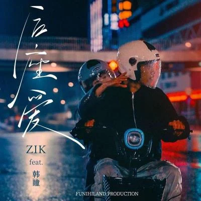 Zik 后座爱