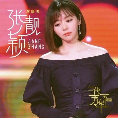 张靓颖 (Jane Zhang) 一代芳华——邓丽君