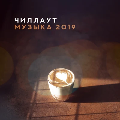 Чиллаут музыка 2019 專輯 Chillout Café/Dan Smooth/Elena T