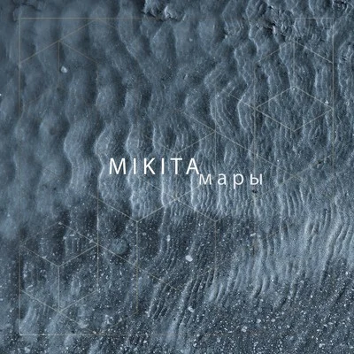 Мары 專輯 Mikita