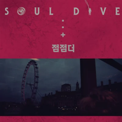 점점더 專輯 蘇志燮/Soul Dive/Satbyeol