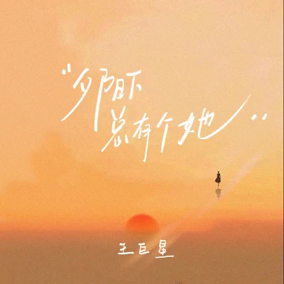 王巨星 夕陽下總有個她