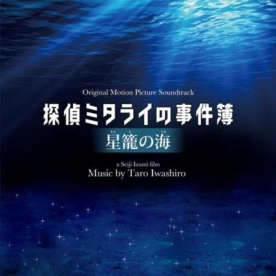 映畫「探偵ミタライの事件簿 星籠の海」オリジナル・サウンドトラック 專輯 岩代太郎/Hani/Quintino & Blasterjaxx