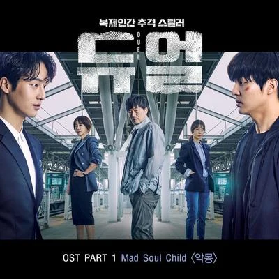 듀얼 OST Part.1 專輯 姜賢敏/Mad Soul Child