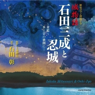 歴史ロマン朗読CD 城物語 石田三成と忍城 專輯 石田彰