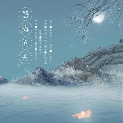 碧海问舟----- 逆水寒叶问舟主题曲 专辑 灰老板