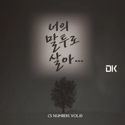 CS Numbers Vol.10 专辑 DK