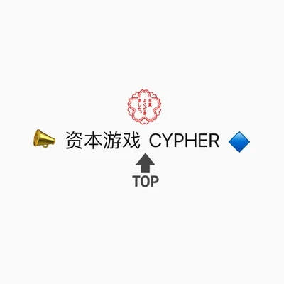 王天放FrankiD 資本遊戲 CYPHER