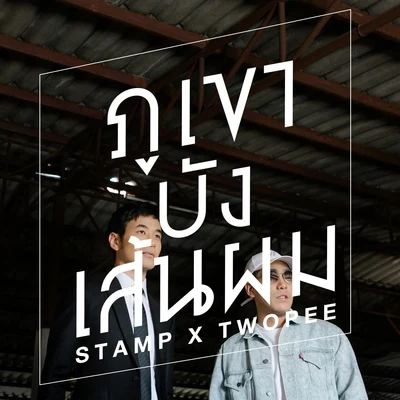 ภูเขาบังเส้นผม 專輯 Stamp Apiwat