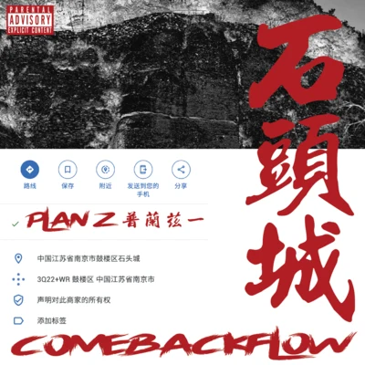 石頭城COMEBACK FLOW 專輯 XiaoXiao/PlanZ/Timmie/凌LING