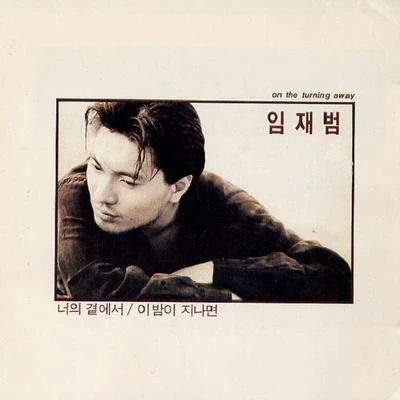 1집 On The Turning Away 專輯 신은래/이효정/Copykumo/任宰範/金俊錫