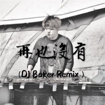 再也沒有（DJ Baker Remix） 專輯 DJ Baker