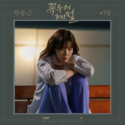 꼭두의 계절 OST Part.3 專輯 韓東根