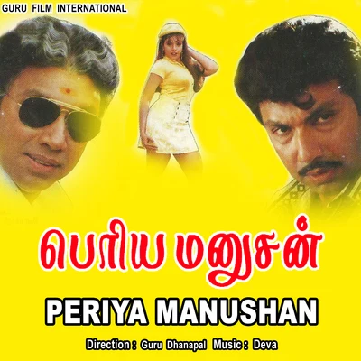 Periya Manushan 專輯 Deva/Anthony Daasan/Velmurugan/D. Imman/Anirudh Ravichander