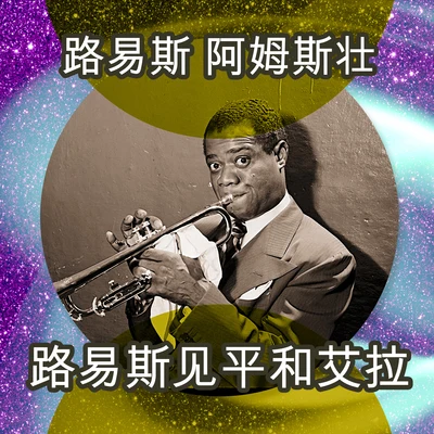 Louis Armstrong 路易斯見平和艾拉