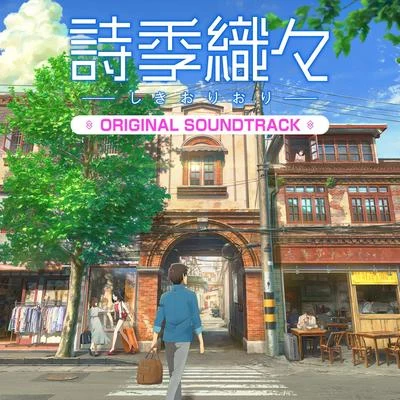 境亜壽香 詩季織々ORIGINAL SOUNDTRACK