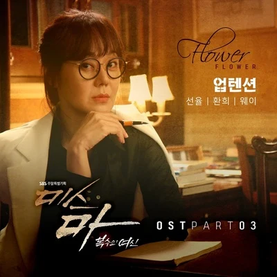 미스마, 복수의 여신 OST Part 3 专辑 欢喜